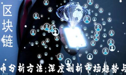 
新加密货币分析方法：深度剖析市场趋势与投资策略