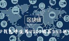 如何在TP钱包中使用USDT购