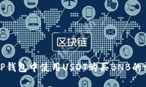 如何在TP钱包中使用USDT购买BNB的详细指南