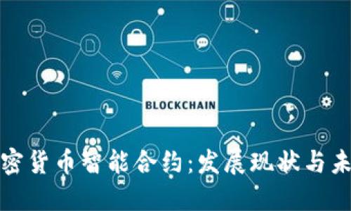 英国加密货币智能合约：发展现状与未来趋势