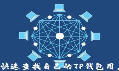 
如何快速查找自己的TP钱包用户名？