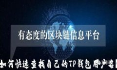 如何快速查找自己的TP钱包