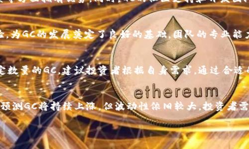   GC：新兴的加密货币及其潜力分析 / 

 guanjianci 加密货币, GC, 投资, 区块链 /guanjianci 

## 内容大纲

1. **引言**
   - 加密货币的快速发展
   - GC的基本概念和发展背景

2. **GC的基本信息**
   - GC的创建历史
   - GC的技术特点
   - GC的发行机制和数量

3. **GC的市场表现**
   - GC的交易现状
   - GC在不同交易平台上的表现
   - 影响GC价格的因素分析

4. **GC的优势与劣势**
   - GC在技术层面的优势
   - GC的市场竞争力
   - GC面临的风险与挑战

5. **GC的应用场景**
   - GC在支付领域的应用
   - GC在智能合约中的应用
   - GC的潜在合作伙伴和生态系统

6. **未来展望**
   - 对GC未来发展的预测
   - GC在加密货币市场的位置
   - 投资GC的建议

7. **常见问题解答**
   - GC是否适合长期投资？
   - 如何安全地储存GC？
   - GC与其他加密货币的区别？
   - GC项目团队的背景及其影响？
   - 如何获取GC？
   - 未来一年GC的可能走势？

---

## 引言

近年来，加密货币在全球范围内的影响力显著上升，越来越多的投资者和用户开始关注这个新兴市场。作为其中的一员，GC（仿真币）逐渐崭露头角，吸引了大批用户和投资者的目光。本文将深入分析GC的背景、市场表现、优势劣势以及未来展望，帮助读者全面了解这款加密货币。

## GC的基本信息

GC的创建历史
GC加密货币自2018年首次推出以来，经历了多个发展阶段。其创始团队由一群区块链技术的专家和金融领域的资深人士组成，旨在通过创新的技术推动加密货币的使用和发展。在其推出初期，GC便因其独特的功能而受到广泛关注。

GC的技术特点
GC采用了先进的区块链技术，具有安全性高、交易效率快等特点。其区块链网络能够支持高频交易，并保持去中心化的特性。GC的智能合约功能使得其在自动执行交易和协议方面表现出色，广泛应用于各种金融产品。

GC的发行机制和数量
GC的总发行量为2100万个，采用的是分配机制，每年按一定比例释放新币，同时保留了一部分作为团队奖励和市场推广。同时，GC还设有回购机制，旨在稳定币值和促进用户使用。

## GC的市场表现

GC的交易现状
GC自上市以来，交易量逐年递增，特别是在2021年牛市来临之际，GC的市场关注度和交易量大幅攀升。目前，多个主流交易平台均已支持GC交易，为用户提供了便利。

GC在不同交易平台上的表现
GC在各大交易平台上的表现各有不同。在部分知名交易所，GC的流动性相对较强，而在某些小型平台上，则可能面临流动性不足的问题。市场参与者需要根据平台的信誉度和流动性进行选择。

影响GC价格的因素分析
GC价格受多重因素的影响，包括市场供需关系、技术更新、政策法规变化等。投资者需时刻关注相关市场动态，以便作出合理的投资决策。

## GC的优势与劣势

GC在技术层面的优势
GC凭借其创新的技术特点，具有较强的竞争力。例如，GC的智能合约具有用户友好的接口，能够方便开发者进行二次开发，提升市场应用的灵活性。

GC的市场竞争力
在竞争激烈的加密货币市场中，GC凭借其独特的应用场景和技术优势赢得了一部分市场份额。尤其在支付、汇款及金融领域，GC展现出良好的拓展性。

GC面临的风险与挑战
尽管GC发展势头良好，但它也面临着多方面的挑战，如市场波动性大、监管政策不确定性等。投资者需要充分评估这些风险，合理配置资产。

## GC的应用场景

GC在支付领域的应用
GC因其高效率和低交易费用，已经在多个支付平台上获得应用，允许用户进行快速、低成本的跨境支付。随着用户的普及，这一应用场景可能将持续扩展。

GC在智能合约中的应用
GC的智能合约为用户提供了更多可能性，可以实现复杂的交易逻辑，广泛应用于供应链管理、金融合约等多个领域。这些应用场景不仅提升了交易的便捷性，也增加了业务的透明度。

GC的潜在合作伙伴和生态系统
GC正在积极寻求与各类企业和项目建立合作关系，构建完整的生态系统。通过这些合作，可以提升GC在实际应用中的使用频率及品牌认知度。

## 未来展望

对GC未来发展的预测
随着加密货币市场的不断发展，GC在技术更新、应用场景扩展等方面潜力巨大。预计未来几年，GC将成为一个更加成熟和稳定的市场参与者。

GC在加密货币市场的位置
虽然GC在市场份额上目前仍处于竞争阶段，但其独特的技术优势和应用场景为其在市场中占据位置提供了可能。未来，有望通过不断的技术创新和市场推广，赢得更多用户的信赖。

投资GC的建议
对于潜在的投资者，建议在做出投资决策时一定要对市场进行充分的研究和了解。同时，合理配置资产，控制风险，以确保投资的长远利益。

## 常见问题解答

GC是否适合长期投资？
在考虑GC是否适合长期投资时，首先需分析市场发展趋势以及其技术进步水平。GC在技术创新及应用推广上表现出色，未来市场潜力巨大，可能成为一种值得长期投资的加密货币。然而，投资者也应关注市场的波动性，加强风险管理和投资组合多样化。

如何安全地储存GC？
加密货币安全性是投资者需要重点关注的问题。GC可通过硬件钱包、冷钱包等方式进行储存，以保障其安全性。选择信誉良好的钱包服务提供商，并定期备份私钥，可以有效降低丢失或被攻击的风险。

GC与其他加密货币的区别？
GC与其他主流加密货币相比，最大区别在于其结合了支付和智能合约功能。这使得GC在交易效率、成本和应用场景等方面拥有优势。同时，GC的社区支持和开发团队的活跃程度也是其竞争力的重要基石。

GC项目团队的背景及其影响？
GC的项目团队由多位拥有丰富经验的区块链专家和行业学者组成。他们在技术研发和市场运营上积累了大量经验，为GC的发展奠定了良好的基础。团队的专业能力和市场洞察力将对GC的未来发展方向产生重要影响。

如何获取GC？
用户可以通过多个加密货币交易所购买GC。此外，通过参与其社区活动、多渠道的信息分享等方式，也能获取到一定数量的GC。建议投资者根据自身需求，通过合适的渠道进行获取。

未来一年GC的可能走势？
GC在未来一年的走势将受多方面的因素影响，包括市场需求、技术更新、政策环境等。综合考虑这些因素，市场普遍预测GC将持续上涨，但波动性依旧较大，投资者需保持警惕，并制定相应策略。

以上内容为您提供了较为全面的关于GC加密货币的分析和建议，希望能对您有所帮助。