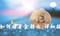 TP钱包如何将资金转出：详