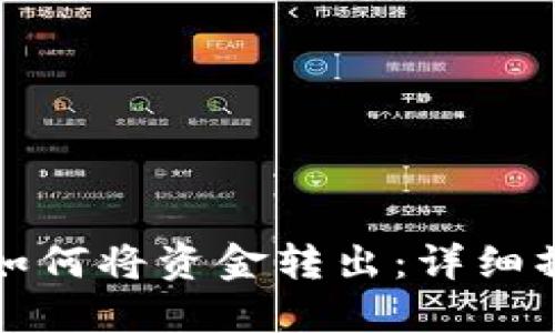 TP钱包如何将资金转出：详细操作指南