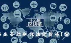 加密货币是否能取代法定