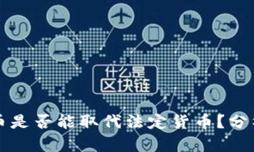 加密货币是否能取代法定货币？分析与展望
