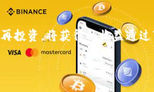 baioti如何通过TP钱包购买MiniDoge：详细指南/baioti
TP钱包, MiniDoge, 加密货币, 购买指南/guanjianci

## 内容主体大纲

1. **引言**
   - 介绍TP钱包和MiniDoge的基本情况
   - 购买加密货币的意义

2. **TP钱包概述**
   - TP钱包的功能与特点
   - TP钱包的安全性

3. **MiniDoge简介**
   - MiniDoge的背景与市场表现
   - MiniDoge的项目优势与发展潜力

4. **购买MiniDoge的准备步骤**
   - 创建TP钱包账户
   - 如何选择合适的交易平台

5. **通过TP钱包购买MiniDoge的具体步骤**
   - 向TP钱包充值
   - 在交易所寻找MiniDoge交易对
   - 完成购买的流程

6. **购买MiniDoge后的管理**
   - MiniDoge的存储与转账
   - MiniDoge的卖出策略

7. **潜在风险与注意事项**
   - 加密货币的波动性
   - 风险管理与投资策略

8. **总结**
   - 回顾购买MiniDoge的流程及注意点
   - 对未来市场的展望

## 引言

在当今数字化的经济中，加密货币已经成为许多人投资组合的重要组成部分。而TP钱包作为一种方便安全的加密货币钱包，受到了越来越多用户的喜爱。MiniDoge作为一款备受关注的数字货币，凭借其独特的市场定位和发展潜力，吸引了多方投资者的目光。那么，如何通过TP钱包购买MiniDoge呢？本文将为您详细介绍这一过程。

## 1. TP钱包概述

### TP钱包的功能与特点

TP钱包是一款多功能的加密货币钱包，支持多种数字资产的存储、转账和交易。它不仅拥有简单易用的界面，还支持去中心化应用的操作，使得用户可以更方便地进行数字资产交易。TP钱包在安全性方面也设置了多重保护机制，如私钥管理和两步验证，以确保用户的资产安全。

### TP钱包的安全性

在加密货币的世界里，安全性是用户最为关注的问题之一。TP钱包采用了行业内最为先进的加密技术，确保用户的资产得到可靠的保障。此外，TP钱包还会定期进行安全更新，以应对新的安全威胁，使得用户的操作更加安心。

## 2. MiniDoge简介

### MiniDoge的背景与市场表现

MiniDoge是一种在以太坊区块链上运行的加密货币，灵感来源于流行的DogeCoin。作为一种新兴的“迷你”代币，MiniDoge以其低总供应量和高流通性吸引了众多投资者。近年来，MiniDoge的市值不断增长，成为了众多投资者关注的焦点。

### MiniDoge的项目优势与发展潜力

MiniDoge的成功不仅得益于其社交媒体上的影响力，还因为其团队的强大背景和清晰的发展路线图。此外，MiniDoge致力于社区建设，鼓励用户积极参与，提高了其生态系统的活跃度。相较于其他竞争项目，MiniDoge在市场中的潜力被许多投资者看好。

## 3. 购买MiniDoge的准备步骤

### 创建TP钱包账户

首先，您需要在TP钱包的官方网站或应用商店下载并安装钱包。安装完成后，打开TP钱包应用，按照提示创建一个新的钱包账户。您需要设置一个强密码，并备份您的助记词，以防丢失账户信息。

### 如何选择合适的交易平台

在购买MiniDoge之前，确保选择一个支持MiniDoge交易的加密货币交易平台。比较不同交易平台的手续费、流动性和用户评价，选择一个适合您的平台进行交易。

## 4. 通过TP钱包购买MiniDoge的具体步骤

### 向TP钱包充值

在开始交易之前，您需要将法定货币或其他加密货币充值到您的TP钱包中。通常，您可以通过银行转账、信用卡或其他加密资产充入TP钱包。充值完成后，请确认账户余额显示正常。

### 在交易所寻找MiniDoge交易对

登录您选择的交易平台，找到MiniDoge的交易对。交易平台通常会提供多种交易对，如MiniDoge/USDT、MiniDoge/BTC等。选择您希望交易的交易对，便于后续的交易操作。

### 完成购买的流程

在确认交易对后，您可以输入购买数量和价格，设置订单类型（如市价单或限价单），然后提交订单。在订单成交后，您可以在TP钱包中查看您的MiniDoge资产。

## 5. 购买MiniDoge后的管理

### MiniDoge的存储与转账

购买完成后，需要妥善管理您的MiniDoge资产。您可以将其存放在TP钱包中，并定期检查您的资产状态。如果您需要转账，可以输入接收方的钱包地址和转账数量，确认无误后进行转账操作。

### MiniDoge的卖出策略

对于投资者而言，并不是所有时间都是一个好的持有时机。在了解MiniDoge市场动态后，适时进行卖出是很重要的。可以根据市场趋势、技术分析以及个人投资目标制定具体的卖出策略，以避免大的损失。

## 6. 潜在风险与注意事项

### 加密货币的波动性

加密货币市场的波动性是所有投资者都需要考虑的关键因素。MiniDoge尽管有良好的发展潜力，但其价格也可能受到多种因素影响，如市场情绪、政策与法规、技术更新等。因此，投资者应时刻关注市场变化，以做出调整。

### 风险管理与投资策略

在投资MiniDoge之前，落实一个合理的风险管理策略非常重要。建议切勿一次性投入资金，而是按照个人可承受的风险逐步投资。此外，可以通过Diversification（资产多样化）来降低风险，不把所有资金都集中在一个项目上。

## 7. 总结

在本文中，我们详细讨论了如何通过TP钱包购买MiniDoge的整个过程，包括准备步骤、具体操作和管理策略。购买加密货币是一项值得考虑的投资，但同时也蕴含着风险。希望通过本文的内容，您能够更好地理解MiniDoge的购买过程，为您的投资决策提供帮助。

## 相关问题解析

### 问题1：TP钱包有哪些功能，为什么选择它？

TP钱包的多功能与优点
TP钱包是一个出色的加密货币钱包，它不仅支持多种数字资产的存储，包括比特币、以太坊及其ERC-20代币等，还具备去中心化应用操作的能力。用户在TP钱包中可以方便地交易、转账、查看账户余额以及管理资产。此外，TP钱包的界面友好，非常适合初学者使用。同时，它也提供了强大的安全保护功能，包括私钥的自主控制和安全备份策略，为用户的资产安全保驾护航。因此，海量用户选择TP钱包作为管理其加密资产的主要工具。

### 问题2：MiniDoge的差异化优势是什么，其前景如何？

MiniDoge的市场定位与发展展望
MiniDoge作为一种新型的数字货币，其最大优势在于其社区驱动和低清算成本的特性。同时，MiniDoge的强大的团队支持和明确的市场战略，使其在众多代币中脱颖而出。相较于其他市面上常见的数字货币，MiniDoge更具亲民性，因而吸引了大量小额投资者。此外，Doge的文化和社区支持让MiniDoge具备了强大的市场认知度，这为其未来的价格提升和市场占有率增长奠定了基础。随着市场对小型代币的日益关注，MiniDoge的前景也越来越被投资者看好。

### 问题3：如何确保在TP钱包中的资产安全？

TP钱包的安全措施及最佳实践
保护TP钱包中的资产安全的最佳策略包括几个方面。首先，创建TP钱包时，要选择一个强密码并妥善保存助记词，以确保账户的安全。其次，定期更新密码，并在钱包中启用双重验证功能，以防黑客攻击。此外，用户还要定期备份钱包，防止意外丢失。值得注意的是，尽量避免在公共网络中使用TP钱包，并尽量避免将您的私钥分享给任何人。采取以上预防措施，将大大降低您的钱包被盗的风险，保护您的资产安全。

### 问题4：如何判断MiniDoge的买入时机？

分析市场动态与选择买入时机
判断MiniDoge的买入时机，建议投资者结合市场趋势和技术分析。首先，观察MiniDoge的价格走势和成交量，通过了解其历史表现和市场情绪进行趋势预测。其次，时刻关注行业新闻与项目发展动态，例如MiniDoge是否与其他大项目的合作、重要产品上线等，这些因素将直接影响其价格。此外，技术分析可帮助投资者通过图表分析建立买入和卖出的信号，深入理解每次价格波动背后的原因。掌握以上信息为投资者做出明智的买入决策提供了依据。

### 问题5：MiniDoge有哪些主要的竞争对手？

MiniDoge的竞争分析
在市场中，MiniDoge面临着多个竞争对手，尤其是那些类似于DogeCoin的其他代币。例如，Shiba Inu就是MiniDoge在市场中一个直接的竞争者。此外，市场上还有许多小型代币，如Safemoon等，它们同样凭借低成本吸引了不少投资者。MiniDoge在这种竞争环境中，以社群治理、投资回报动态等方式突出自身。通过持续的产品创新和市场合作，MiniDoge力求在竞争中保持优势，实现长期增长。

### 问题6：购买MiniDoge后，我应该如何管理我的投资？

投资管理与策略制定
在购买MiniDoge后，投资者需要制定合理的投资管理策略。首先，对投资组合进行定期审查，以确认MiniDoge的表现是否符合预期。其次，需要设定止损点，确保当市场走势不利时，及时降低损失。此外，投资者可以进行再投资，将获得的收益通过“复利”方式，用于购买更多的MiniDoge，扩大他们的资产基础。定期关注行业动态和市场趋势也有助于及时调整投资策略，最大程度提高投资的成功概率，保障资产的增长。

希望以上信息对您了解如何通过TP钱包购买MiniDoge有所帮助，如果您还有其他疑问，欢迎随时提问！