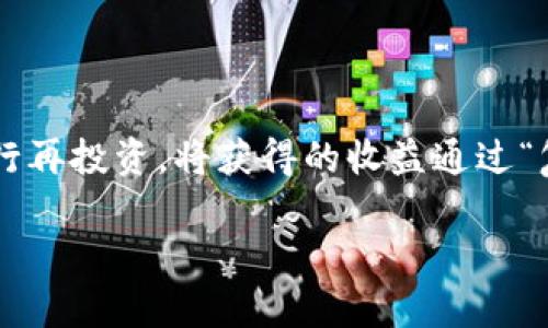 baioti如何通过TP钱包购买MiniDoge：详细指南/baioti
TP钱包, MiniDoge, 加密货币, 购买指南/guanjianci

## 内容主体大纲

1. **引言**
   - 介绍TP钱包和MiniDoge的基本情况
   - 购买加密货币的意义

2. **TP钱包概述**
   - TP钱包的功能与特点
   - TP钱包的安全性

3. **MiniDoge简介**
   - MiniDoge的背景与市场表现
   - MiniDoge的项目优势与发展潜力

4. **购买MiniDoge的准备步骤**
   - 创建TP钱包账户
   - 如何选择合适的交易平台

5. **通过TP钱包购买MiniDoge的具体步骤**
   - 向TP钱包充值
   - 在交易所寻找MiniDoge交易对
   - 完成购买的流程

6. **购买MiniDoge后的管理**
   - MiniDoge的存储与转账
   - MiniDoge的卖出策略

7. **潜在风险与注意事项**
   - 加密货币的波动性
   - 风险管理与投资策略

8. **总结**
   - 回顾购买MiniDoge的流程及注意点
   - 对未来市场的展望

## 引言

在当今数字化的经济中，加密货币已经成为许多人投资组合的重要组成部分。而TP钱包作为一种方便安全的加密货币钱包，受到了越来越多用户的喜爱。MiniDoge作为一款备受关注的数字货币，凭借其独特的市场定位和发展潜力，吸引了多方投资者的目光。那么，如何通过TP钱包购买MiniDoge呢？本文将为您详细介绍这一过程。

## 1. TP钱包概述

### TP钱包的功能与特点

TP钱包是一款多功能的加密货币钱包，支持多种数字资产的存储、转账和交易。它不仅拥有简单易用的界面，还支持去中心化应用的操作，使得用户可以更方便地进行数字资产交易。TP钱包在安全性方面也设置了多重保护机制，如私钥管理和两步验证，以确保用户的资产安全。

### TP钱包的安全性

在加密货币的世界里，安全性是用户最为关注的问题之一。TP钱包采用了行业内最为先进的加密技术，确保用户的资产得到可靠的保障。此外，TP钱包还会定期进行安全更新，以应对新的安全威胁，使得用户的操作更加安心。

## 2. MiniDoge简介

### MiniDoge的背景与市场表现

MiniDoge是一种在以太坊区块链上运行的加密货币，灵感来源于流行的DogeCoin。作为一种新兴的“迷你”代币，MiniDoge以其低总供应量和高流通性吸引了众多投资者。近年来，MiniDoge的市值不断增长，成为了众多投资者关注的焦点。

### MiniDoge的项目优势与发展潜力

MiniDoge的成功不仅得益于其社交媒体上的影响力，还因为其团队的强大背景和清晰的发展路线图。此外，MiniDoge致力于社区建设，鼓励用户积极参与，提高了其生态系统的活跃度。相较于其他竞争项目，MiniDoge在市场中的潜力被许多投资者看好。

## 3. 购买MiniDoge的准备步骤

### 创建TP钱包账户

首先，您需要在TP钱包的官方网站或应用商店下载并安装钱包。安装完成后，打开TP钱包应用，按照提示创建一个新的钱包账户。您需要设置一个强密码，并备份您的助记词，以防丢失账户信息。

### 如何选择合适的交易平台

在购买MiniDoge之前，确保选择一个支持MiniDoge交易的加密货币交易平台。比较不同交易平台的手续费、流动性和用户评价，选择一个适合您的平台进行交易。

## 4. 通过TP钱包购买MiniDoge的具体步骤

### 向TP钱包充值

在开始交易之前，您需要将法定货币或其他加密货币充值到您的TP钱包中。通常，您可以通过银行转账、信用卡或其他加密资产充入TP钱包。充值完成后，请确认账户余额显示正常。

### 在交易所寻找MiniDoge交易对

登录您选择的交易平台，找到MiniDoge的交易对。交易平台通常会提供多种交易对，如MiniDoge/USDT、MiniDoge/BTC等。选择您希望交易的交易对，便于后续的交易操作。

### 完成购买的流程

在确认交易对后，您可以输入购买数量和价格，设置订单类型（如市价单或限价单），然后提交订单。在订单成交后，您可以在TP钱包中查看您的MiniDoge资产。

## 5. 购买MiniDoge后的管理

### MiniDoge的存储与转账

购买完成后，需要妥善管理您的MiniDoge资产。您可以将其存放在TP钱包中，并定期检查您的资产状态。如果您需要转账，可以输入接收方的钱包地址和转账数量，确认无误后进行转账操作。

### MiniDoge的卖出策略

对于投资者而言，并不是所有时间都是一个好的持有时机。在了解MiniDoge市场动态后，适时进行卖出是很重要的。可以根据市场趋势、技术分析以及个人投资目标制定具体的卖出策略，以避免大的损失。

## 6. 潜在风险与注意事项

### 加密货币的波动性

加密货币市场的波动性是所有投资者都需要考虑的关键因素。MiniDoge尽管有良好的发展潜力，但其价格也可能受到多种因素影响，如市场情绪、政策与法规、技术更新等。因此，投资者应时刻关注市场变化，以做出调整。

### 风险管理与投资策略

在投资MiniDoge之前，落实一个合理的风险管理策略非常重要。建议切勿一次性投入资金，而是按照个人可承受的风险逐步投资。此外，可以通过Diversification（资产多样化）来降低风险，不把所有资金都集中在一个项目上。

## 7. 总结

在本文中，我们详细讨论了如何通过TP钱包购买MiniDoge的整个过程，包括准备步骤、具体操作和管理策略。购买加密货币是一项值得考虑的投资，但同时也蕴含着风险。希望通过本文的内容，您能够更好地理解MiniDoge的购买过程，为您的投资决策提供帮助。

## 相关问题解析

### 问题1：TP钱包有哪些功能，为什么选择它？

TP钱包的多功能与优点
TP钱包是一个出色的加密货币钱包，它不仅支持多种数字资产的存储，包括比特币、以太坊及其ERC-20代币等，还具备去中心化应用操作的能力。用户在TP钱包中可以方便地交易、转账、查看账户余额以及管理资产。此外，TP钱包的界面友好，非常适合初学者使用。同时，它也提供了强大的安全保护功能，包括私钥的自主控制和安全备份策略，为用户的资产安全保驾护航。因此，海量用户选择TP钱包作为管理其加密资产的主要工具。

### 问题2：MiniDoge的差异化优势是什么，其前景如何？

MiniDoge的市场定位与发展展望
MiniDoge作为一种新型的数字货币，其最大优势在于其社区驱动和低清算成本的特性。同时，MiniDoge的强大的团队支持和明确的市场战略，使其在众多代币中脱颖而出。相较于其他市面上常见的数字货币，MiniDoge更具亲民性，因而吸引了大量小额投资者。此外，Doge的文化和社区支持让MiniDoge具备了强大的市场认知度，这为其未来的价格提升和市场占有率增长奠定了基础。随着市场对小型代币的日益关注，MiniDoge的前景也越来越被投资者看好。

### 问题3：如何确保在TP钱包中的资产安全？

TP钱包的安全措施及最佳实践
保护TP钱包中的资产安全的最佳策略包括几个方面。首先，创建TP钱包时，要选择一个强密码并妥善保存助记词，以确保账户的安全。其次，定期更新密码，并在钱包中启用双重验证功能，以防黑客攻击。此外，用户还要定期备份钱包，防止意外丢失。值得注意的是，尽量避免在公共网络中使用TP钱包，并尽量避免将您的私钥分享给任何人。采取以上预防措施，将大大降低您的钱包被盗的风险，保护您的资产安全。

### 问题4：如何判断MiniDoge的买入时机？

分析市场动态与选择买入时机
判断MiniDoge的买入时机，建议投资者结合市场趋势和技术分析。首先，观察MiniDoge的价格走势和成交量，通过了解其历史表现和市场情绪进行趋势预测。其次，时刻关注行业新闻与项目发展动态，例如MiniDoge是否与其他大项目的合作、重要产品上线等，这些因素将直接影响其价格。此外，技术分析可帮助投资者通过图表分析建立买入和卖出的信号，深入理解每次价格波动背后的原因。掌握以上信息为投资者做出明智的买入决策提供了依据。

### 问题5：MiniDoge有哪些主要的竞争对手？

MiniDoge的竞争分析
在市场中，MiniDoge面临着多个竞争对手，尤其是那些类似于DogeCoin的其他代币。例如，Shiba Inu就是MiniDoge在市场中一个直接的竞争者。此外，市场上还有许多小型代币，如Safemoon等，它们同样凭借低成本吸引了不少投资者。MiniDoge在这种竞争环境中，以社群治理、投资回报动态等方式突出自身。通过持续的产品创新和市场合作，MiniDoge力求在竞争中保持优势，实现长期增长。

### 问题6：购买MiniDoge后，我应该如何管理我的投资？

投资管理与策略制定
在购买MiniDoge后，投资者需要制定合理的投资管理策略。首先，对投资组合进行定期审查，以确认MiniDoge的表现是否符合预期。其次，需要设定止损点，确保当市场走势不利时，及时降低损失。此外，投资者可以进行再投资，将获得的收益通过“复利”方式，用于购买更多的MiniDoge，扩大他们的资产基础。定期关注行业动态和市场趋势也有助于及时调整投资策略，最大程度提高投资的成功概率，保障资产的增长。

希望以上信息对您了解如何通过TP钱包购买MiniDoge有所帮助，如果您还有其他疑问，欢迎随时提问！