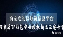 如何查看TP钱包中的授权情