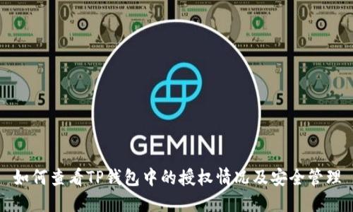 如何查看TP钱包中的授权情况及安全管理