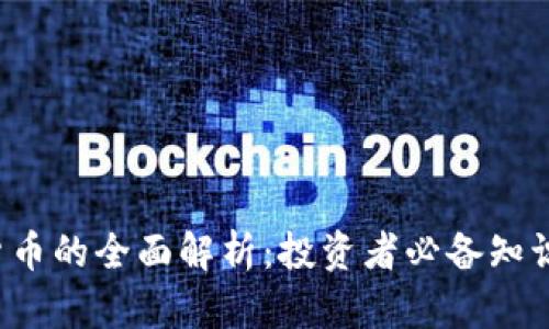 : ALT加密货币的全面解析：投资者必备知识与市场前景