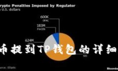 如何将平台的B币提到TP钱