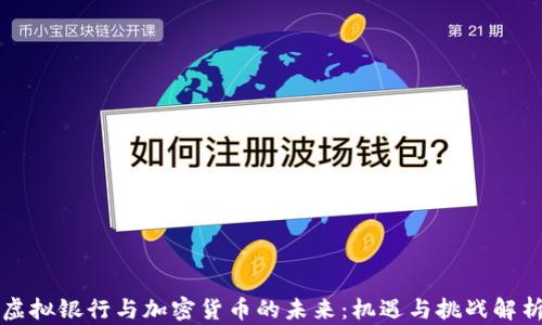 
虚拟银行与加密货币的未来：机遇与挑战解析
