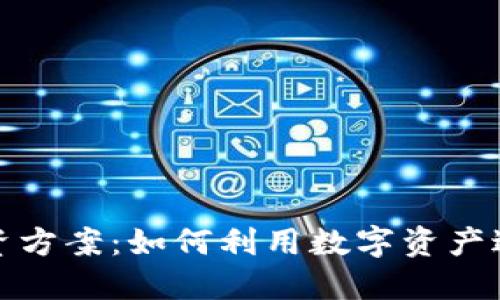 加密货币融资方案：如何利用数字资产进行成功融资