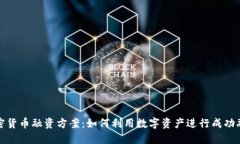加密货币融资方案：如何