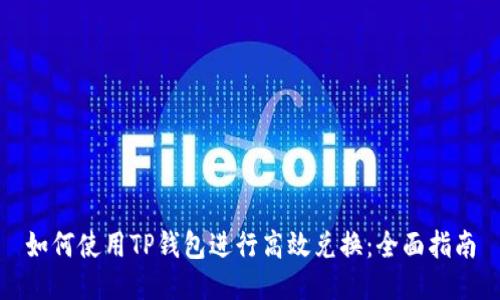 如何使用TP钱包进行高效兑换：全面指南