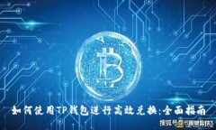 如何使用TP钱包进行高效兑