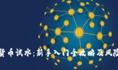 加密货币试水：新手入门