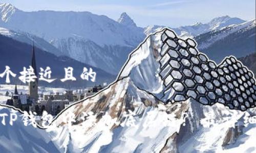 思考一个接近且的

如何在TP钱包中添加底层链? 最详细的教程