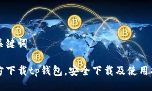 与关键词

官方下载tp钱包，安全下载及使用指南