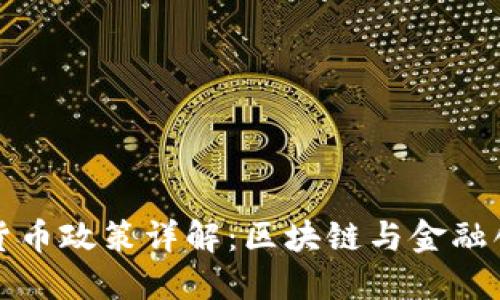 迪拜加密货币政策详解：区块链与金融创新的未来