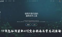: TP钱包如何获取HT？完全