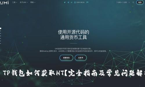 : TP钱包如何获取HT？完全指南及常见问题解析