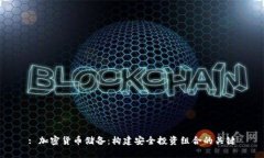 : 加密货币储备：构建安全