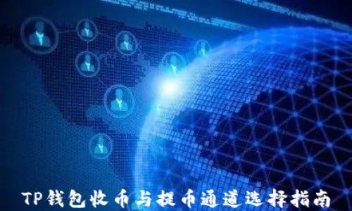 
TP钱包收币与提币通道选择指南
