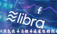 TP钱包收币与提币通道选择
