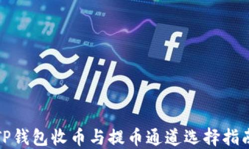 
TP钱包收币与提币通道选择指南