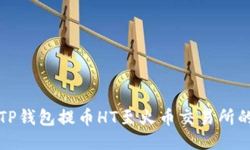 如何通过TP钱包提币HT至火币交易所的详细指南