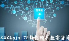 如何使用OKXChain TP钱包购买