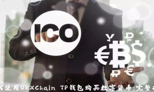 
如何使用OKXChain TP钱包购买数字货币：完整指南