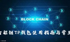 BSC币安智能链TP钱包使用指