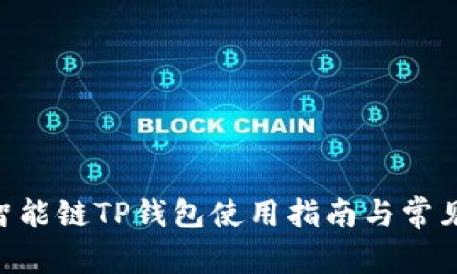 BSC币安智能链TP钱包使用指南与常见问题解答