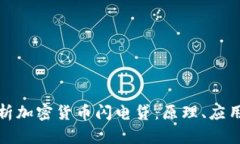 深入解析加密货币闪电贷