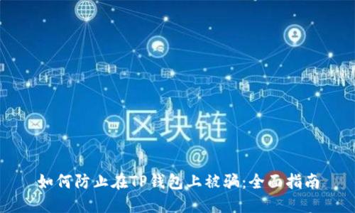 如何防止在TP钱包上被骗：全面指南