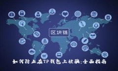 如何防止在TP钱包上被骗：