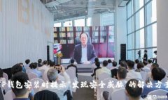 TP钱包安装时提示“发现安