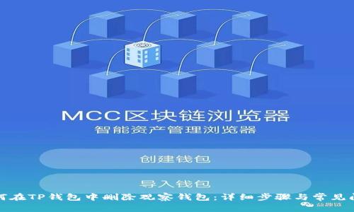如何在TP钱包中删除观察钱包：详细步骤与常见问题