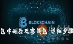 如何在TP钱包中删除观察钱