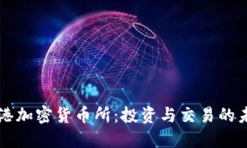 香港加密货币所：投资与交易的未来