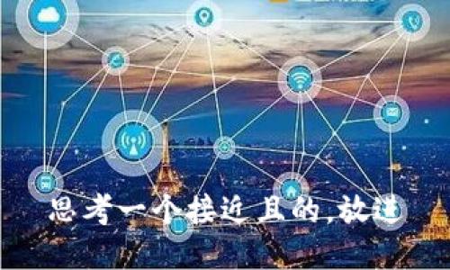 思考一个接近且的，放进
