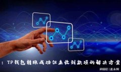 : TP钱包转账成功但未收到