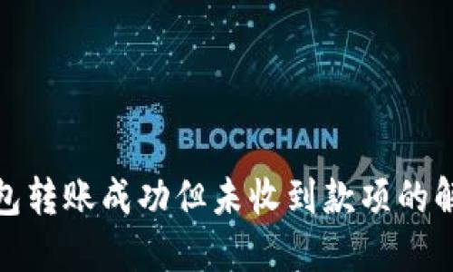 : TP钱包转账成功但未收到款项的解决方案