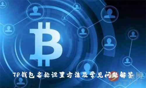 TP钱包名称设置方法及常见问题解答