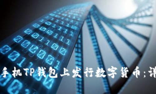 如何在手机TP钱包上发行数字货币：详细指南
