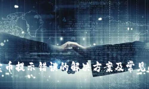 TP钱包卖币提示错误的解决方案及常见问题解析